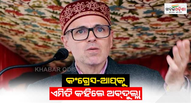 Khabar Odisha:Omar-Abdullah-attack-on-AAP-and-congress-on-Delhi-election-result-say-Aur-Lado-Aapas-me