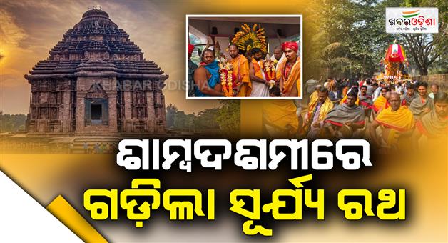 Khabar Odisha:On-Shamba-Dashami-the-Sun-Chariot-was-ceremonially-pulled-at-Konark