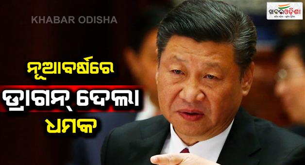 Khabar Odisha:On-new-year-Xi-Jinping-says-no-one-can-stop-China-reunification-with-Taiwan