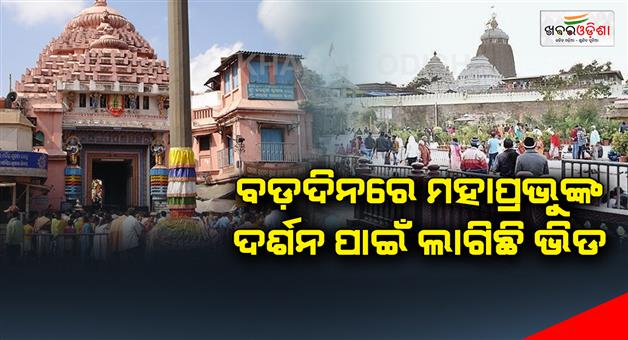 Khabar Odisha:On-the-big-day-there-is-a-crowd-for-the-darshan-of-the-Lord