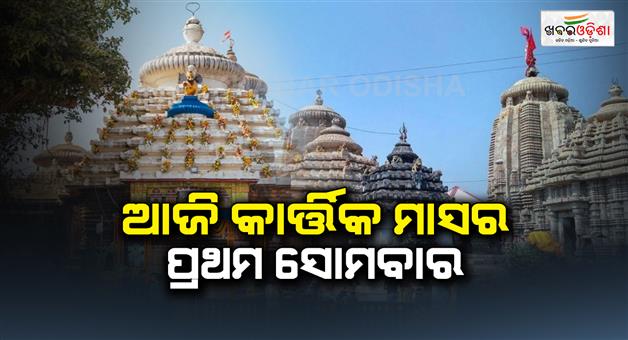 Khabar Odisha:On-the-first-Monday-of-the-month-of-Kartik-all-the-Shiva-temples-are-crowded-with-devotees