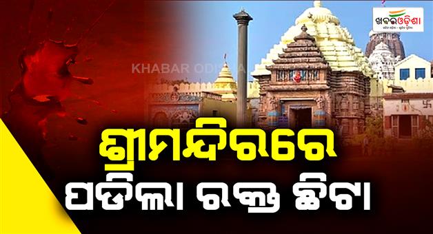 Khabar Odisha:On-the-occasion-of-Makar-Sankranti-blood-was-spilled-inside-the-Shree-Mandir-Devotee-darshan-has-been-suspended-for-the-Grand-Mahasnan