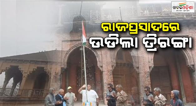 Khabar Odisha:On-the-occasion-of-the-76th-Republic-Day-the-tricolor-was-flown-at-the-very-old-palace