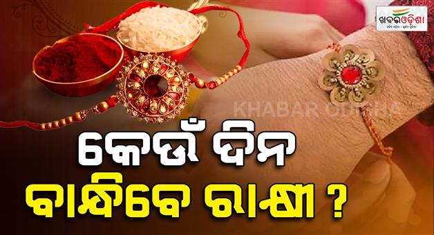 Khabar Odisha:On-which-day-should-you-tie-Rakhi