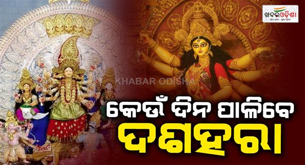 Khabar Odisha:On-which-day-will-Dussehra-be-celebrated