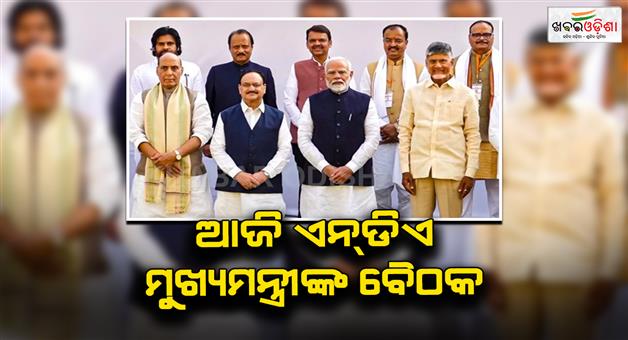 Khabar Odisha:One-day-conference-of-NDA-chief-ministers-today-as-PM-Modi-will-present