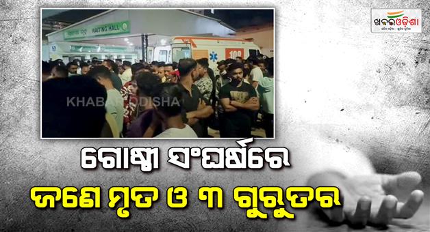 Khabar Odisha:One-dead-three-seriously-injured-in-communal-clash-Police-investigating-at-the-scene