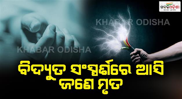 Khabar Odisha:One-dead-due-to-electric-shock-2-critical