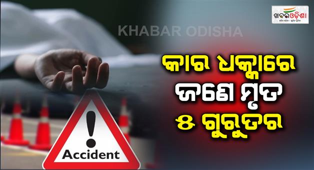 Khabar Odisha:One-dead-in-car-collision-5-serious