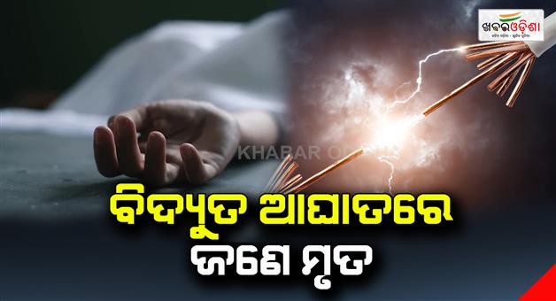 Khabar Odisha:One-died-due-to-electric-shock