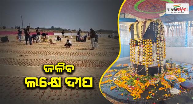 Khabar Odisha:One-lakh-lamps-will-be-lit-at-Bhusandeshwar-temple