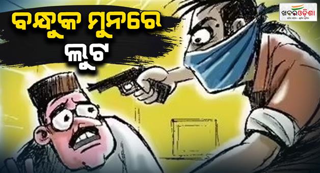 Khabar Odisha:One-million-rupees-worth-of-jewellery-was-looted-at-gunpoint