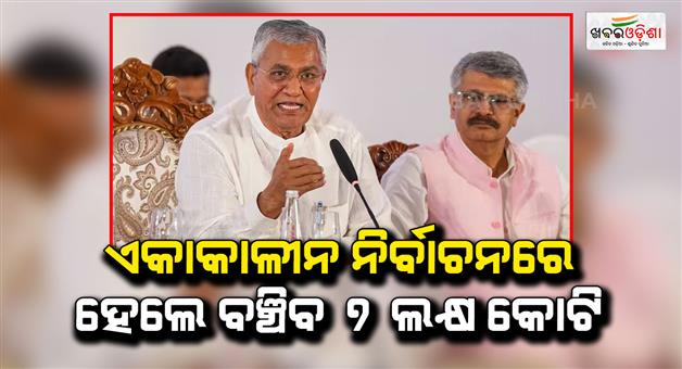 Khabar Odisha:One-nation-one-election-could-save-7-lakh-crore-rupees