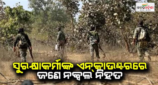 Khabar Odisha:One-naxal-killed-in-encounter-in-Chhattisgarhs-Sukuma