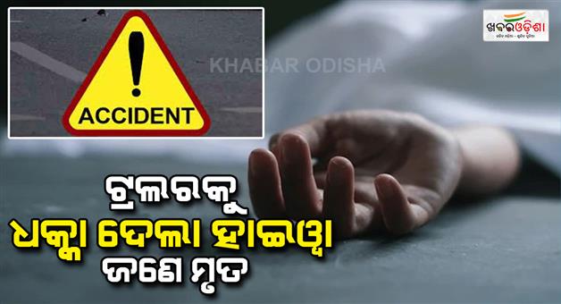 Khabar Odisha:One-person-died-in-road-accident