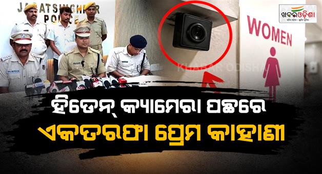 Khabar Odisha:One-sided-love-story-behind-hidden-camera-incident-in-DRDA-womens-washroom-truth-revealed-after-junior-clerks-arrest