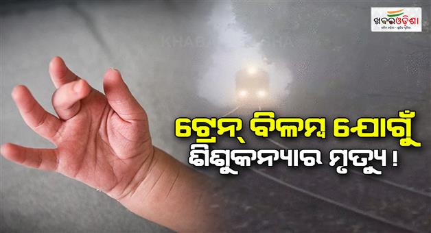 Khabar Odisha:One-year-old-girl-death-due-to-late-train-in-fog