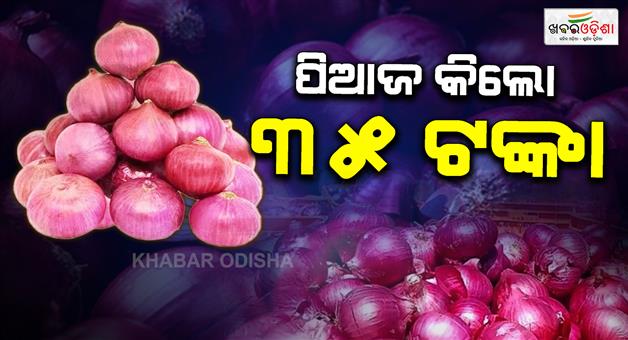 Khabar Odisha:Onions-will-be-sold-at-35-per-kg-in-Delhi-starting-today
