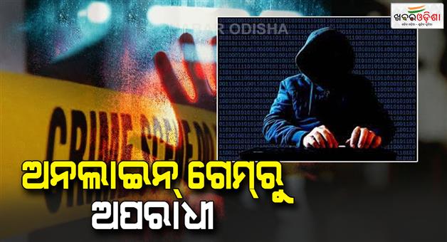 Khabar Odisha:Online-gaming-addiction-turning-youth-into-criminals