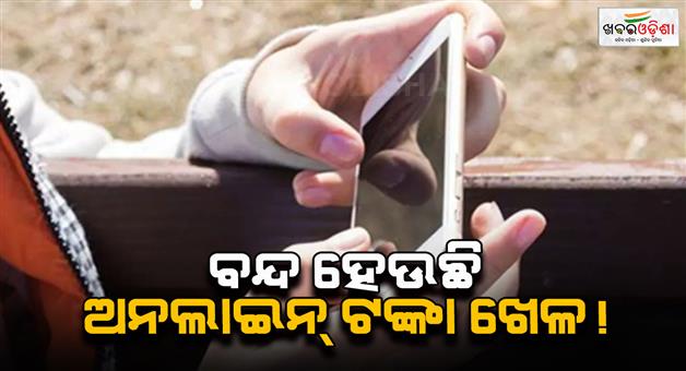 Khabar Odisha:Online-money-games-started-closing-down-as-soon-as-the-bill