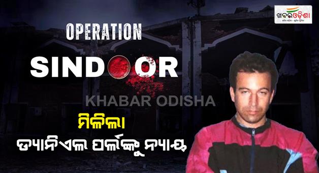 Khabar Odisha:Operation-Sindoor-delivered-justice-India-took-revenge-of-Daniel-Pearl-after-23-years
