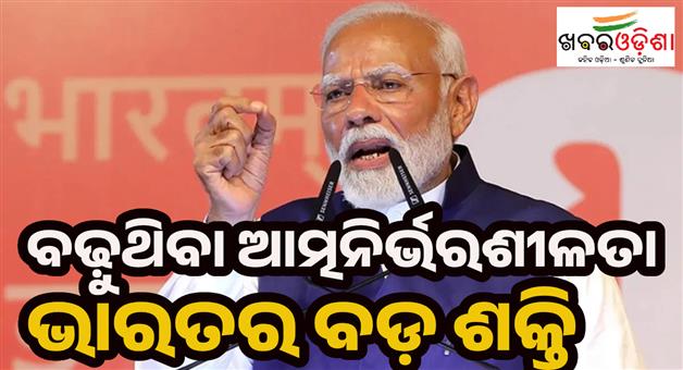 Khabar Odisha:Operation-Sindoor-is-a-strong-proof-of-India-growing-self-reliance