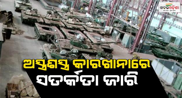 Khabar Odisha:Ordnance-factories-on-alert-weapon-production-ramped-up