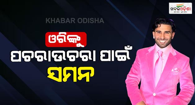 Khabar Odisha:Orry-gets-summon-by-anti-narcotics-cell-of-Mumbai-police-in-drugs-case