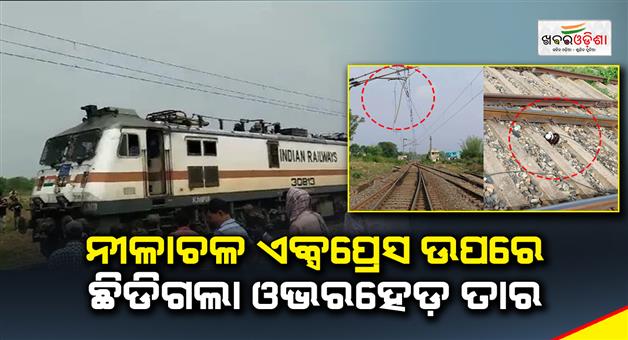 Khabar Odisha:Overhead-wire-snapped-on-Nilakhal-Express