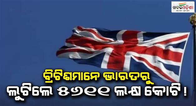 Khabar Odisha:Oxfam-report-reveals-Britain-extracted-more-than-64-trillion-dollar-from-India-during-colonialism