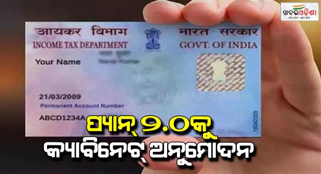 Khabar Odisha:PAN-card-2-project-new-card-will-be-available-with-QR-code-how-we-will-get-new-one-read-answers