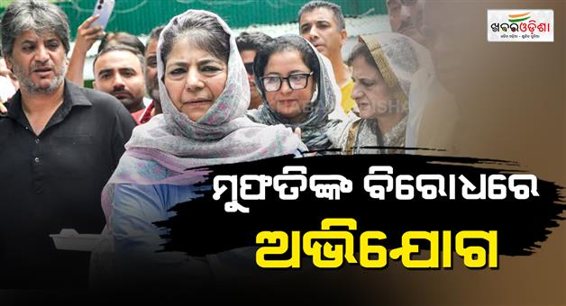 Khabar Odisha:PDP-Mehbooba-Mufti-complaint-filed-by-Jammu-Kashmir-police-article