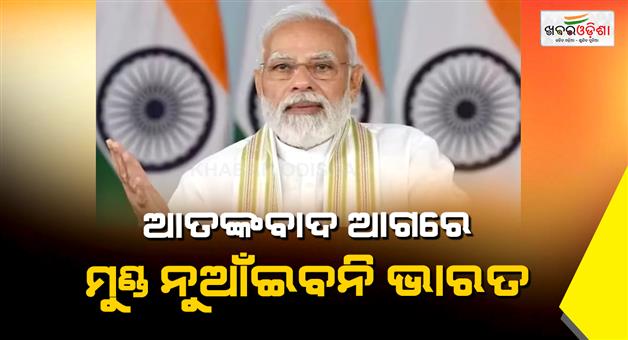 Khabar Odisha:PM--Modi-on-Pahalgam-attack-first-anniversary