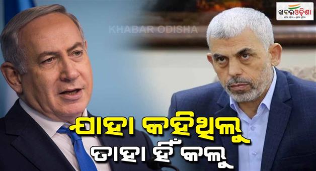 Khabar Odisha:PM-Benjamin-Netanyahu-address-about-death-of-Hamas-leader-Yahya-Sinwar-says-mission-completed