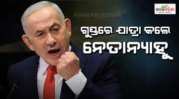Khabar Odisha:PM-Benjamin-Netanyahu-secret-UAE-visit-amid-Hormuz-strait-crisis