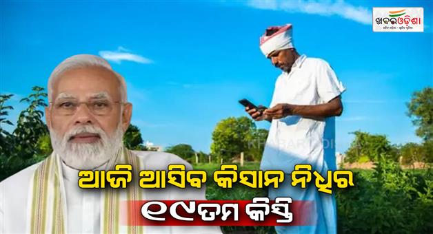 Khabar Odisha:PM-Kisan-Nidhi-19th-installment-will-be-realeased-by-PM-Modi-to-10-crore-farmers-from-Bhagalpur-Bihar