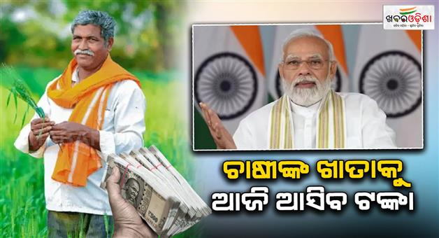 Khabar Odisha:PM-Kisan-Yojana-20th-installment-PM-Modi-released-amount-to-farmers-bank-account