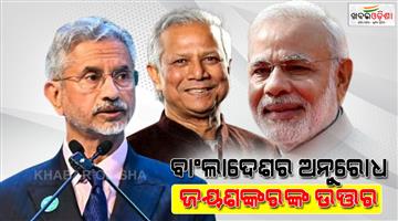 Khabar Odisha:PM-Modi-Muhammad-Yunus-meeting-in-Bangkok-S-Jaishankar-reply