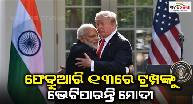 Khabar Odisha:PM-Modi-and-President-Trump-likely-to-meet-on-February-13