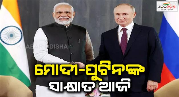 Khabar Odisha:PM-Modi-and-Vladimir-Putin-will-meet-today-in-BRICS-summit-2024