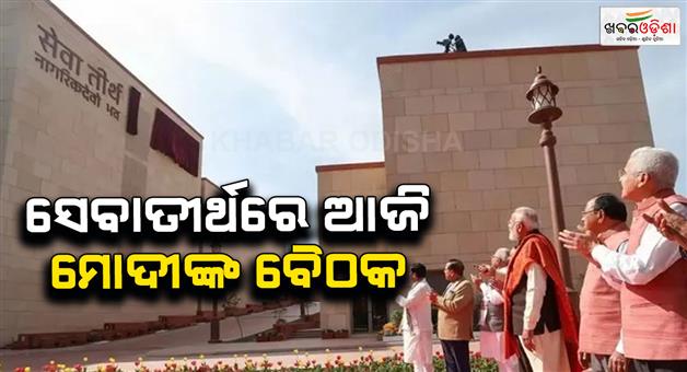 Khabar Odisha:PM-Modi-cabinet-first-meeting-in-seva-Tirth-today-know-what-to-expect