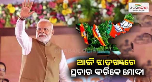 Khabar Odisha:PM-Modi-come-today-in-Jharkhand-and-hold-election-rallies-in-Garhwa-and-Chaibasa