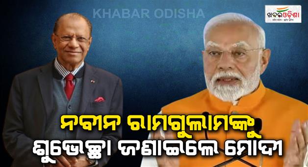 Khabar Odisha:PM-Modi-congratulates-Navin-Ramgoolam-on-winning-Mauritius-elections-invites-him-to-India