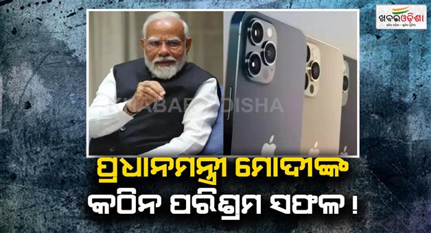 Khabar Odisha:PM-Modi-hard-work-is-successful-as-iphones-sold-in-America-will-be-made-in-India