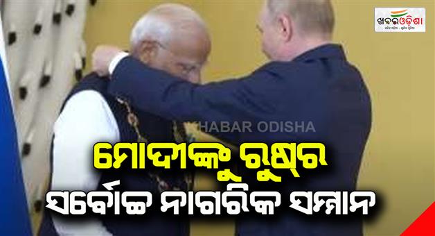 Khabar Odisha:PM-Modi-honoured-in-Russia