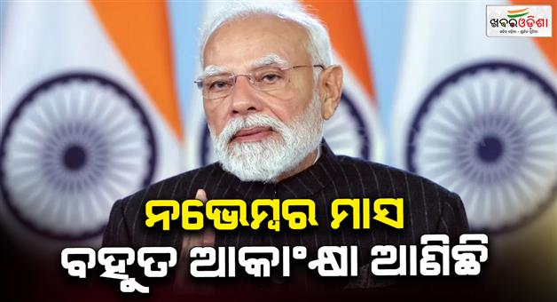 Khabar Odisha:PM-Modi-mentions-Constitution-Day-Ram-Mandir-flag-hoisting-ceremony