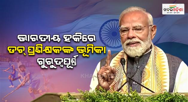 Khabar Odisha:PM-Modi-praises-Dutch-coaches-for-Indian-hockey-success