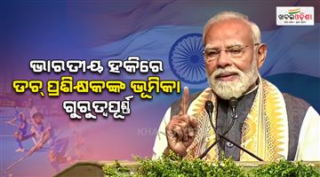 Khabar Odisha:PM-Modi-praises-Dutch-coaches-for-Indian-hockey-success