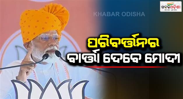 Khabar Odisha:PM-Modi-rally-in-Doda-of-Jammu-and-Kashmir-today-ahed-of-assembly-election