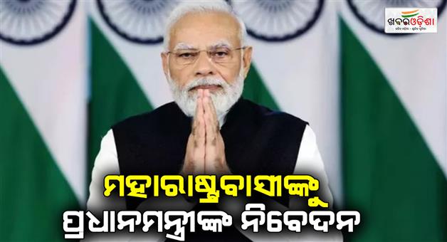 Khabar Odisha:PM-Modi-request-Maharastra-people